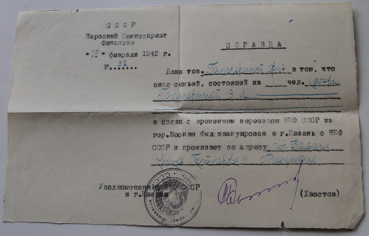 Справка об эвакуации в Казань. 1942 г.