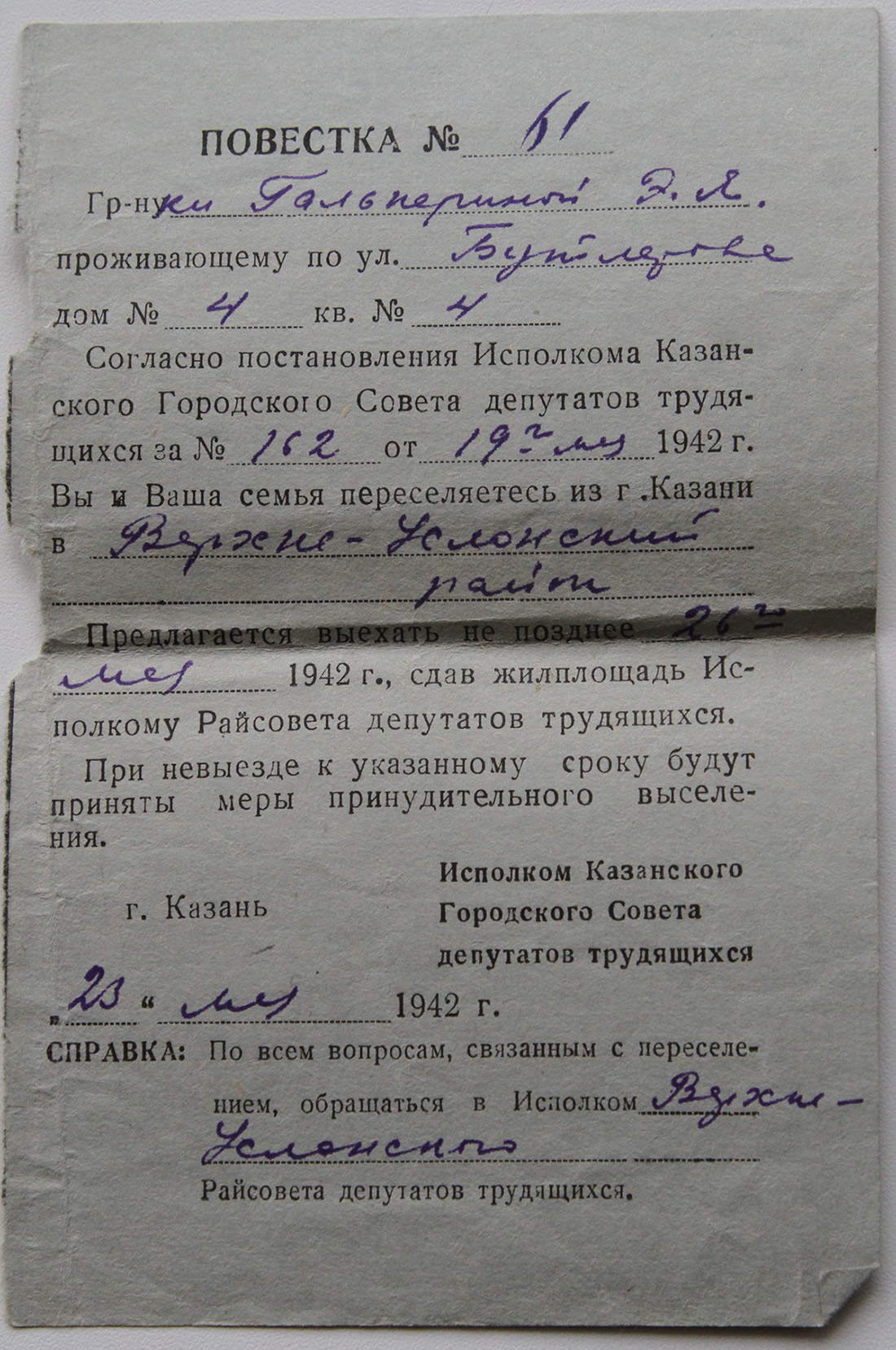 Повестка о выселении в Верхнеуслонский район. 1942 г.