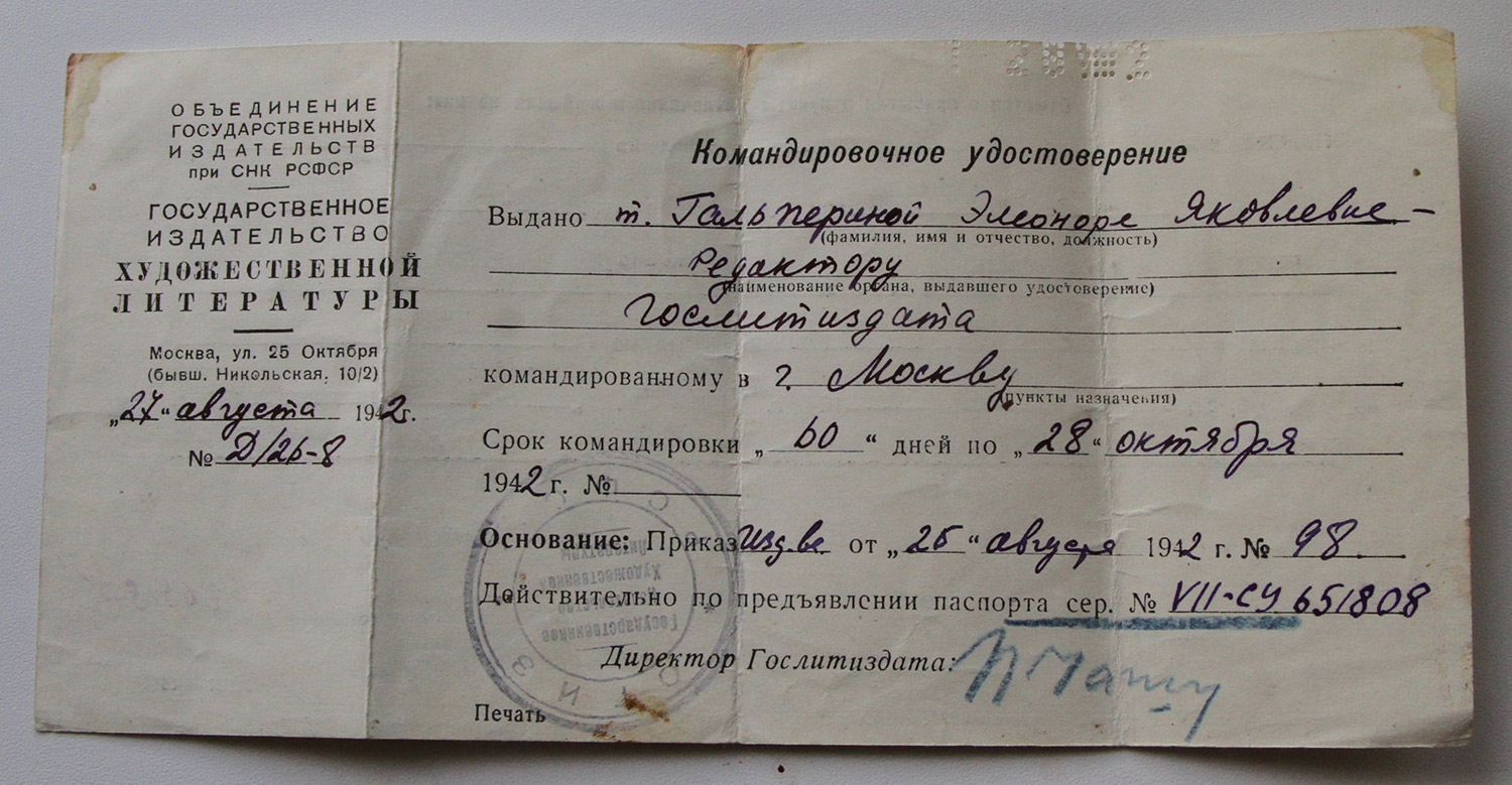 Командировочное удостоверение для поездки в Москву. 1942 г.