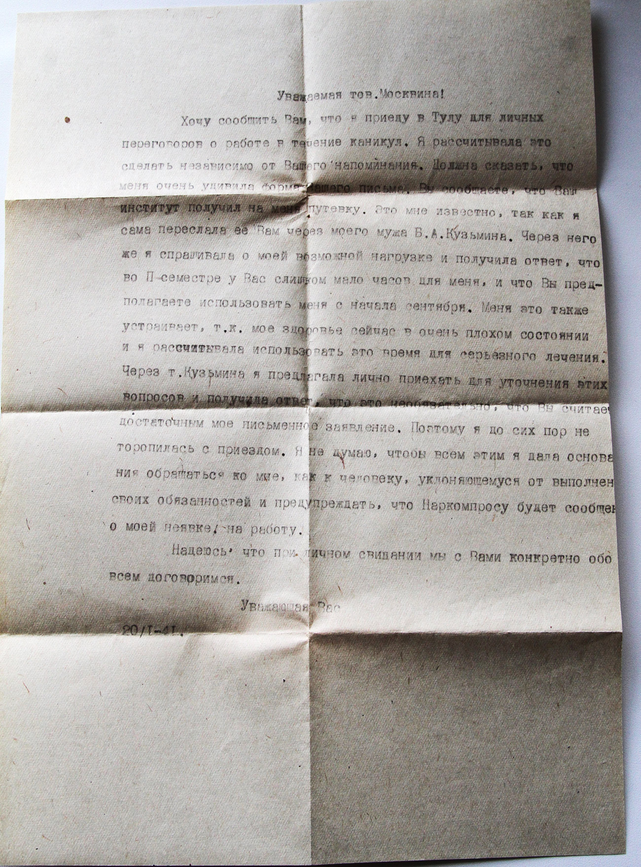 Письмо в Тульский педагогический институт. 1941 г.
