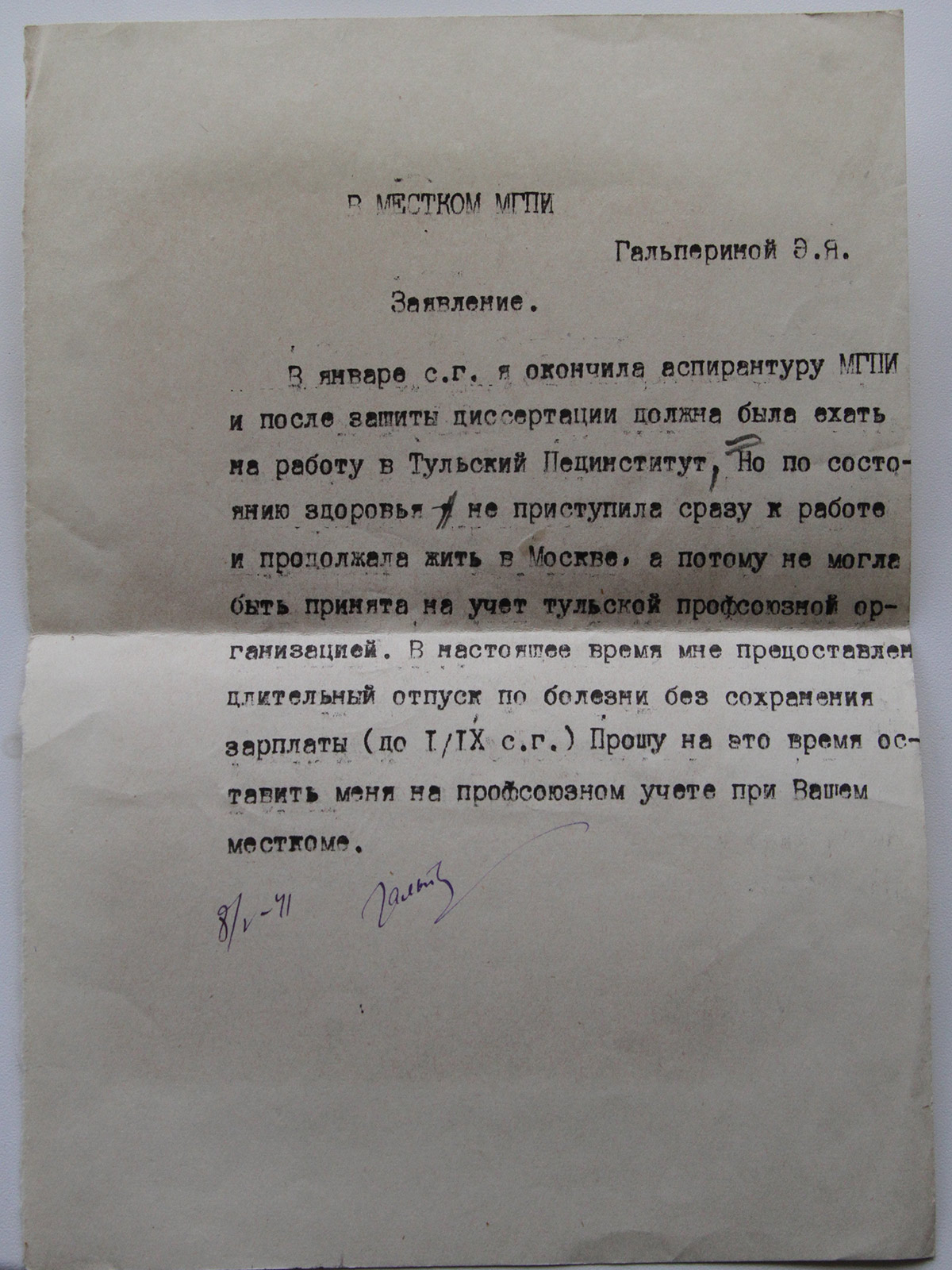 Заявление в местком МГПИ. 1941 г.